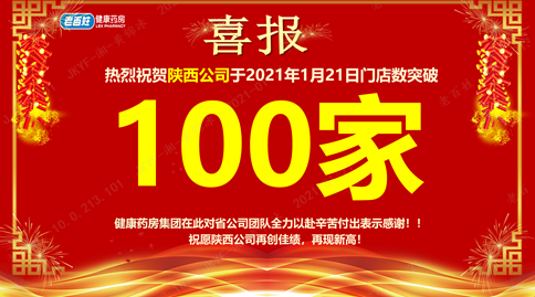 重磅喜讯！颐仁堂健康药房集团陕西公司门店突破100家！